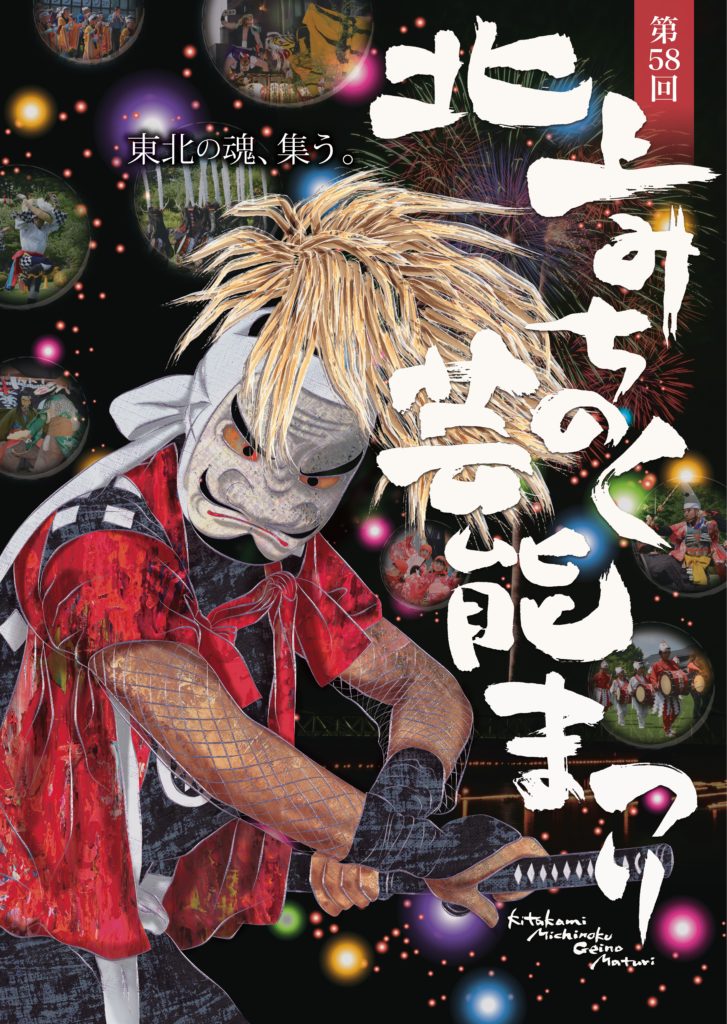 第58回ポスターデザインが決定 北上 みちのく芸能まつり