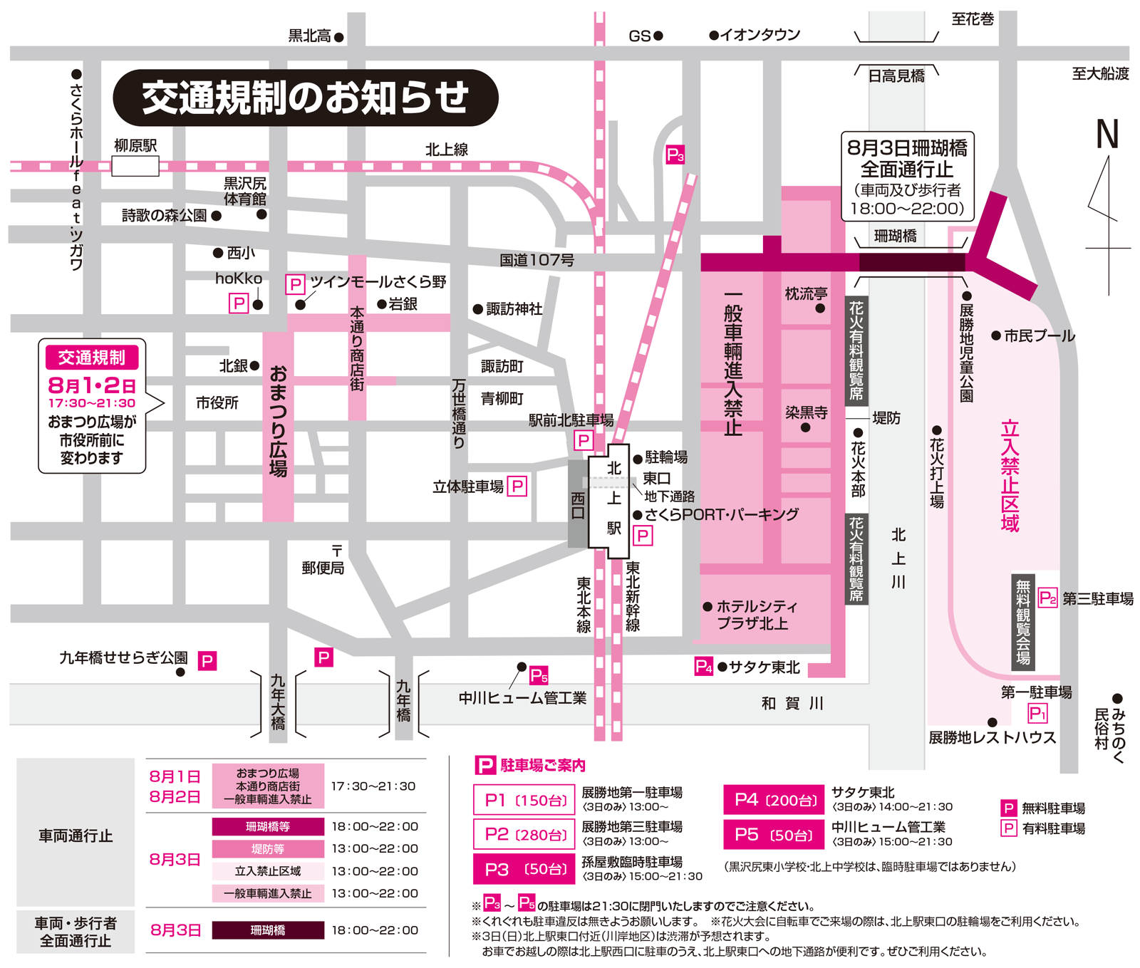 第64回北上みちのく芸能まつり交通規制