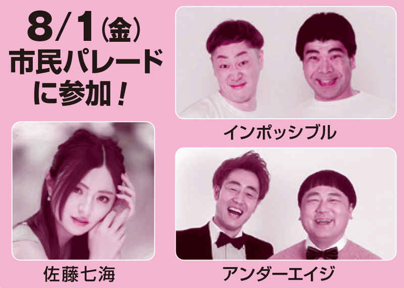 8/1市民パレードに インポッシブル、佐藤七海、アンダーエイジ参加
