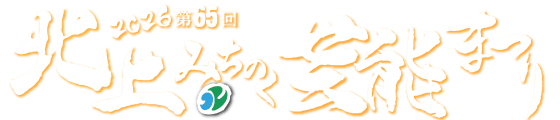 北上・みちのく芸能まつり