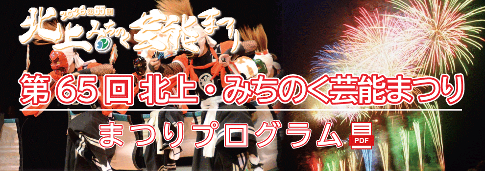 第65回北上・みちのく芸能まつりプログラム(PDF)ダウンロードページ